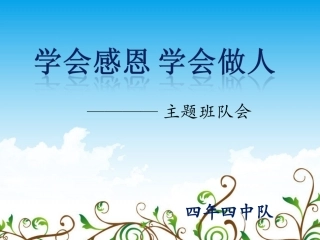 《学会感恩，学会做人》主题班队会