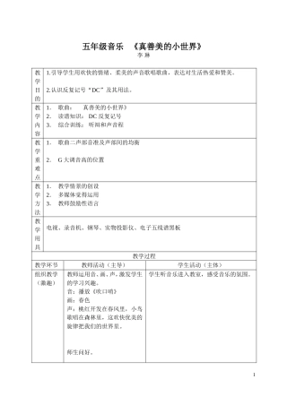 五年级音乐《真善美的小世界》