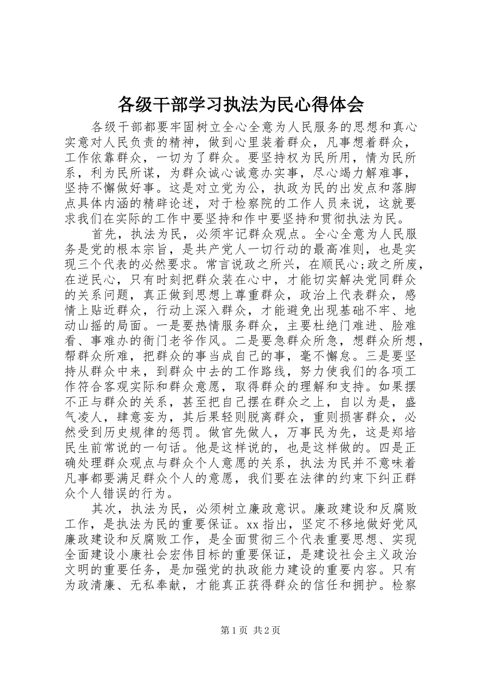 各级干部学习执法为民体会心得_第1页