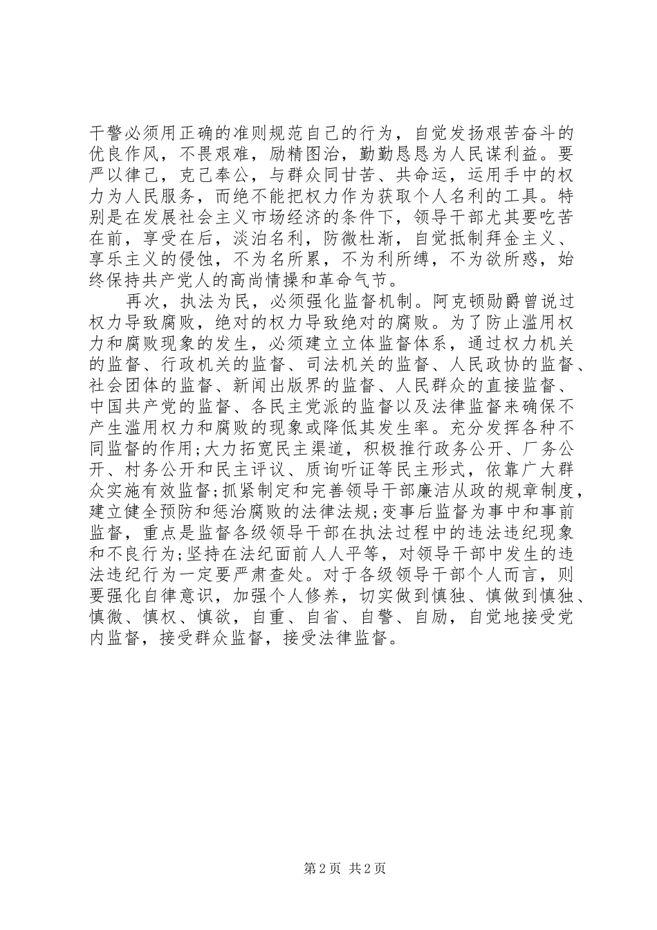 各级干部学习执法为民体会心得_第2页