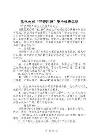供电公司“三查四防”安全检查总结 