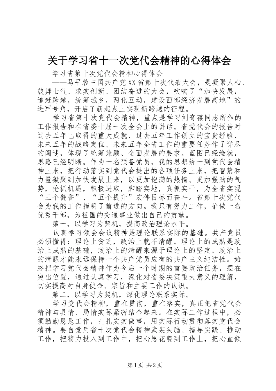 关于学习省十一次党代会精神的体会心得_第1页