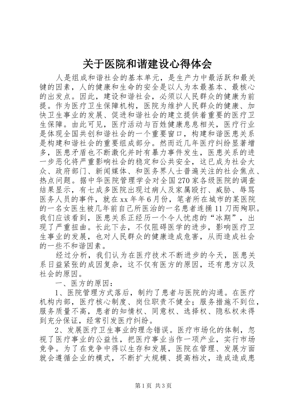 关于医院和谐建设体会心得_第1页