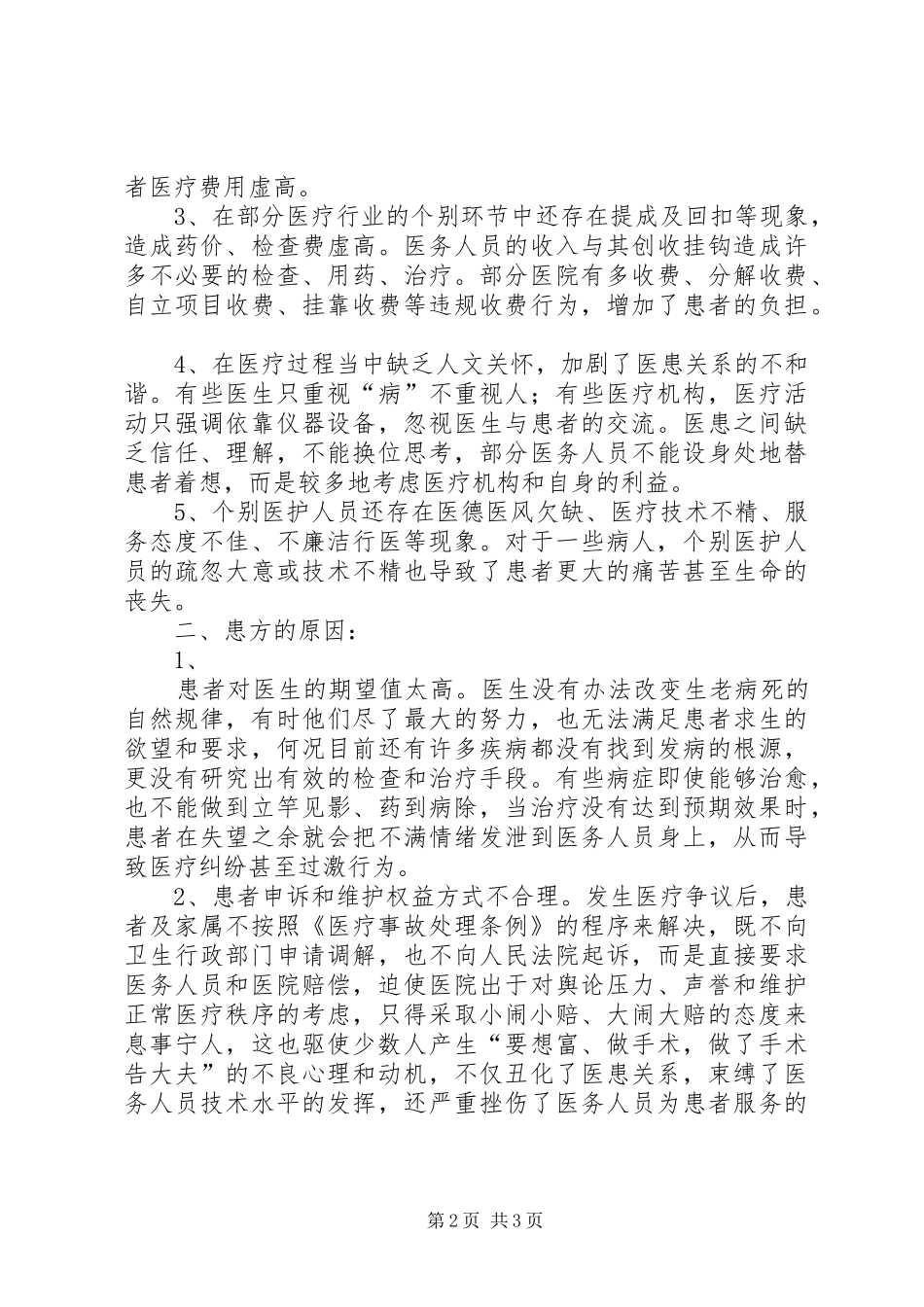 关于医院和谐建设体会心得_第2页