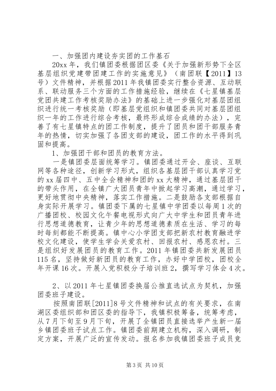 分团委干事工作总结 _第3页