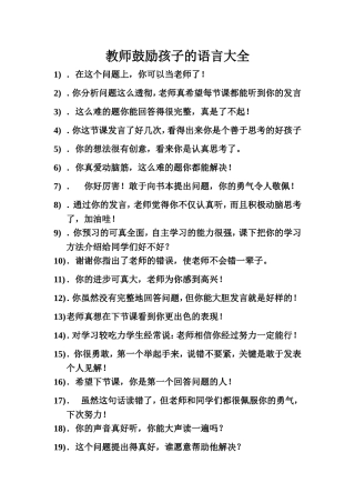 教师鼓励孩子的语言大全
