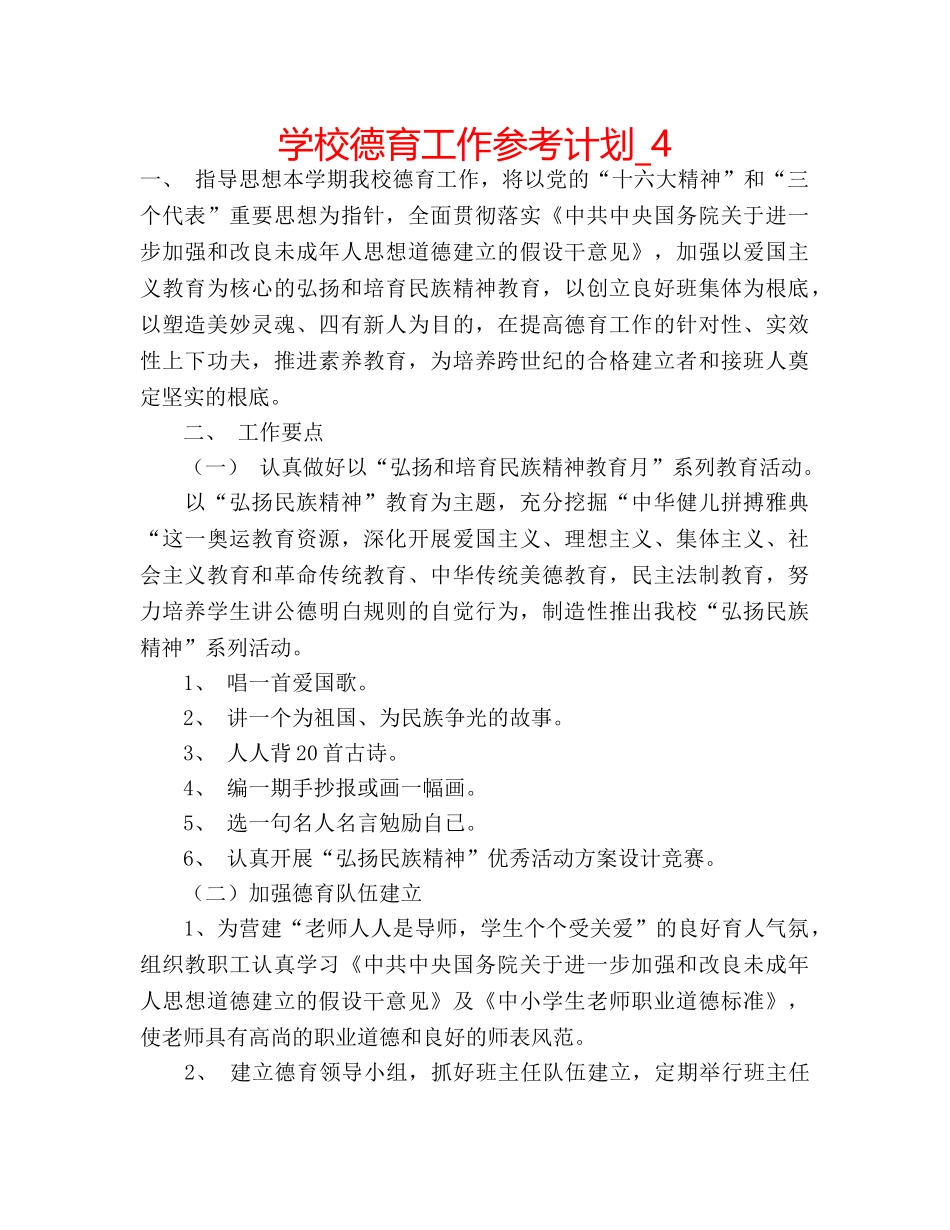 学校德育工作参考计划_4 _第1页