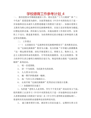 学校德育工作参考计划_4 