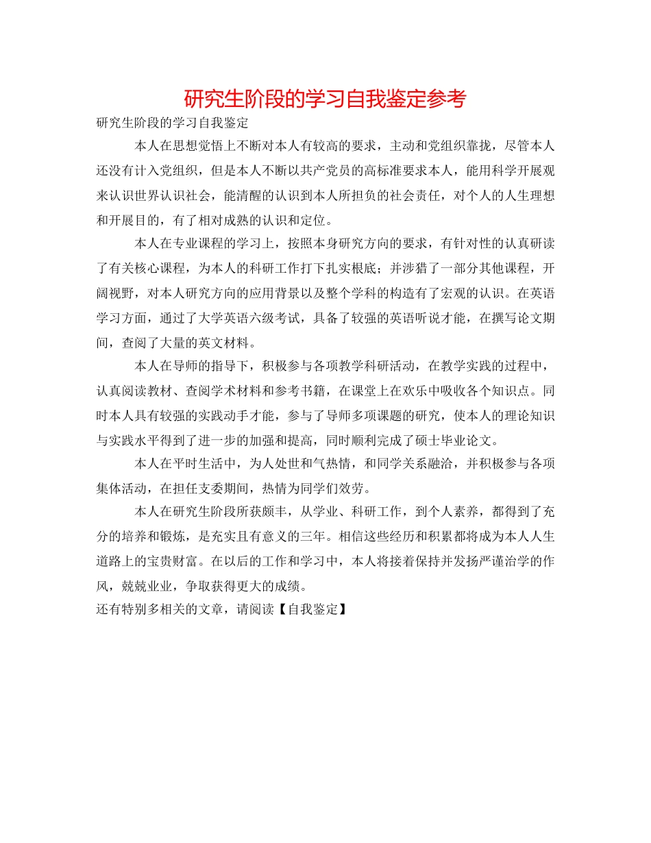 研究生阶段的学习自我鉴定参考 _第1页