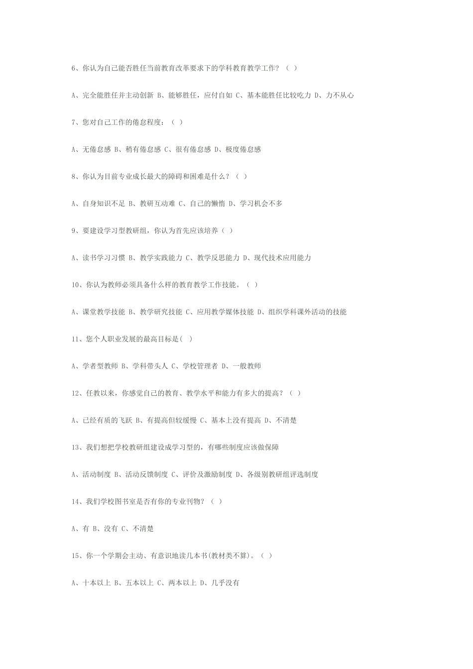青年教师专业成长状况问卷调查表_第2页