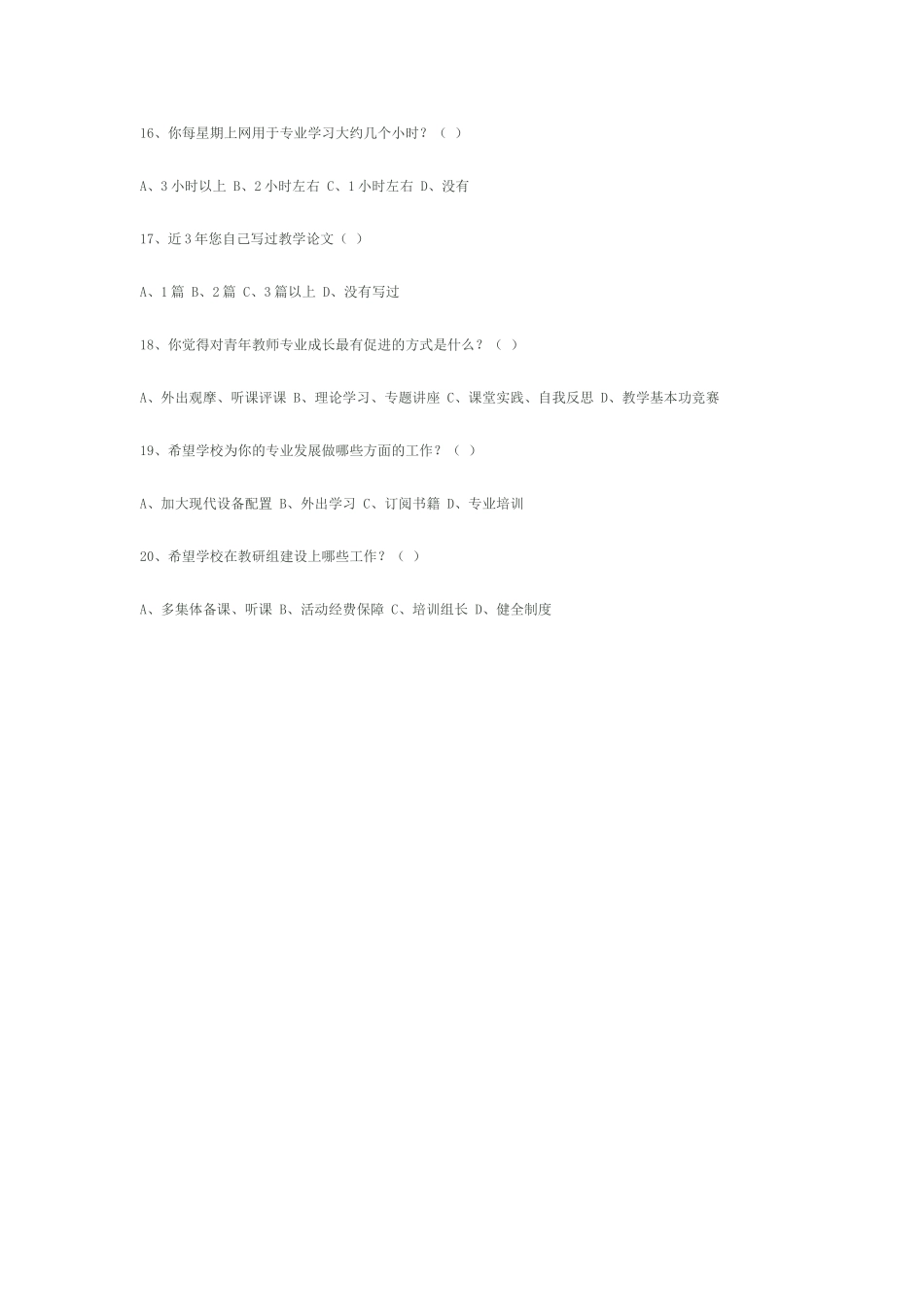 青年教师专业成长状况问卷调查表_第3页