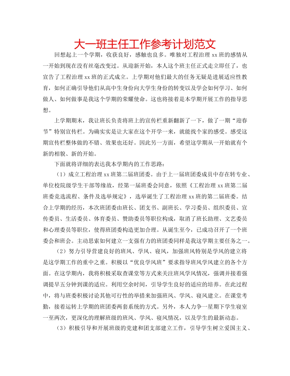 大一班主任工作参考计划范文 _第1页