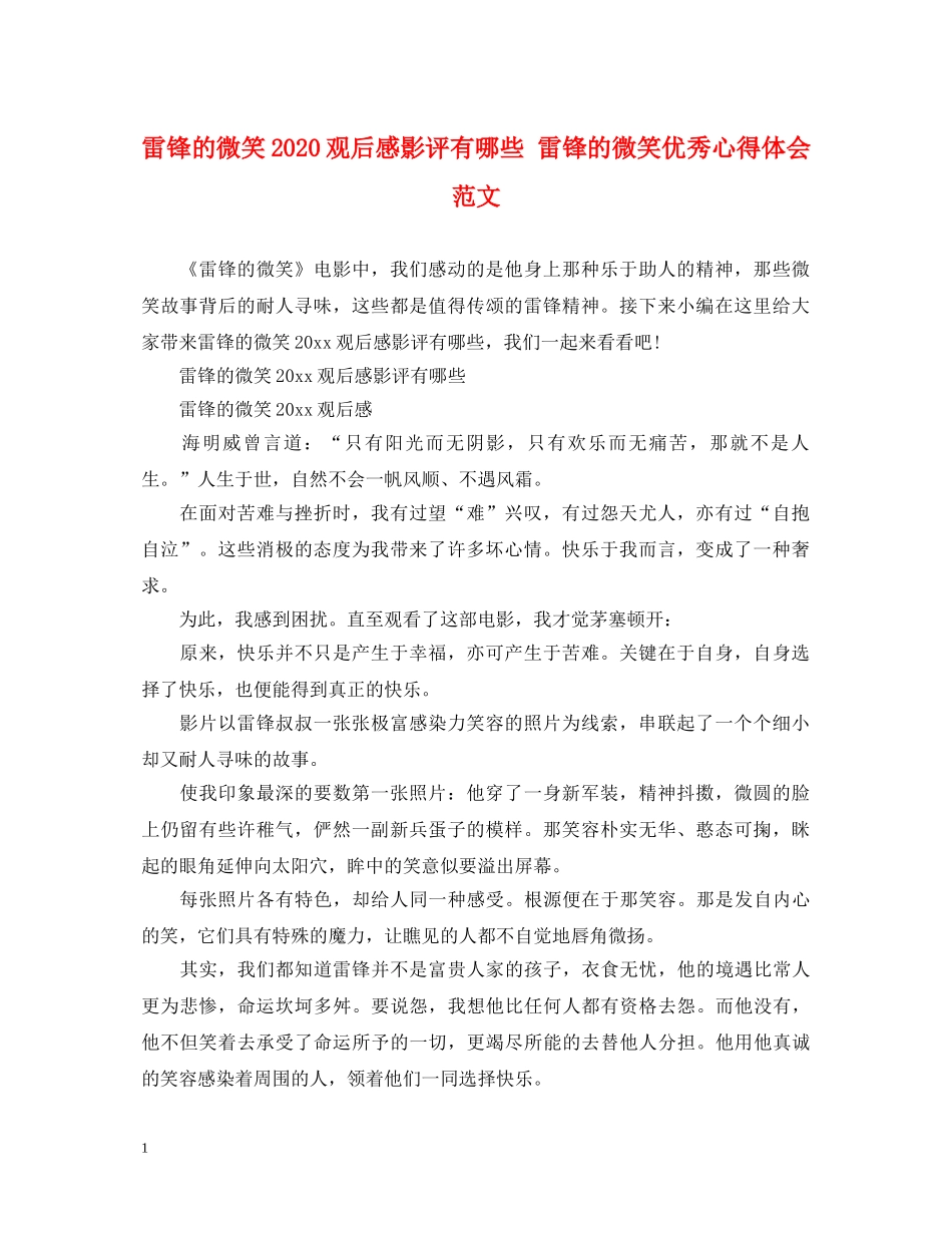 雷锋的微笑2020观后感影评有哪些 雷锋的微笑优秀心得体会范文 _第1页