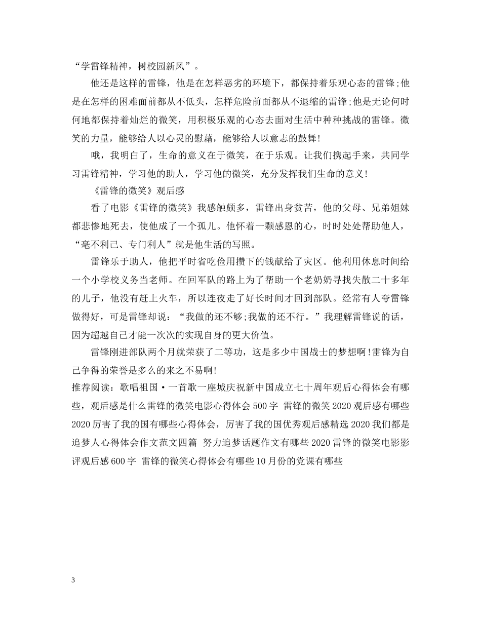 雷锋的微笑2020观后感影评有哪些 雷锋的微笑优秀心得体会范文 _第3页