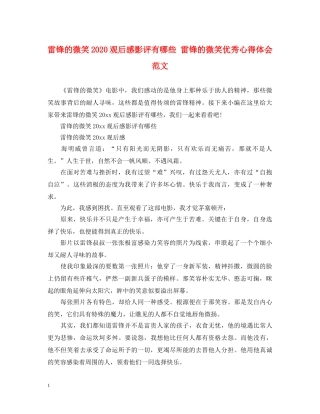 雷锋的微笑2020观后感影评有哪些 雷锋的微笑优秀心得体会范文 