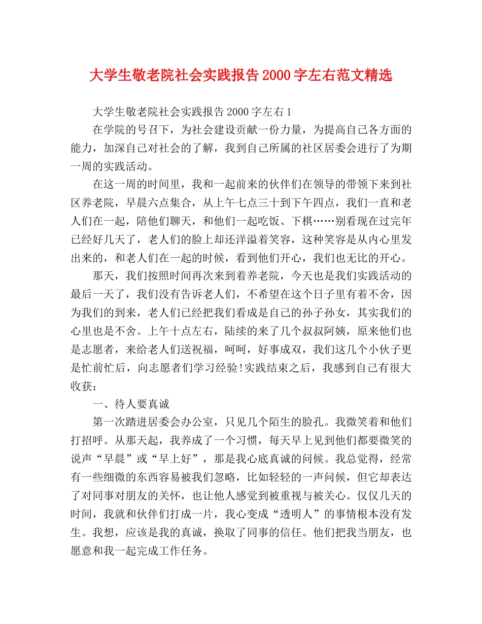 大学生敬老院社会实践报告2000字左右范文精选 _第1页