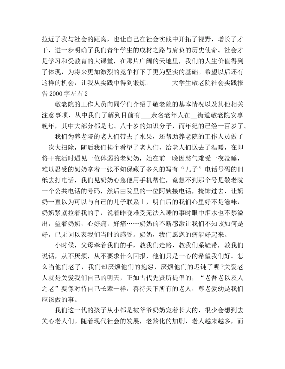 大学生敬老院社会实践报告2000字左右范文精选 _第3页