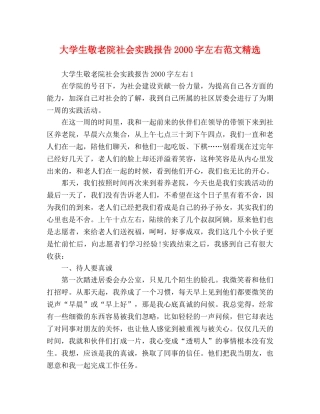 大学生敬老院社会实践报告2000字左右范文精选 