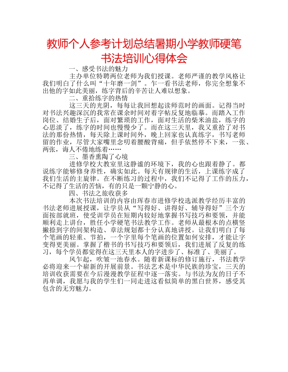 教师个人参考计划总结暑期小学教师硬笔书法培训心得体会 _第1页
