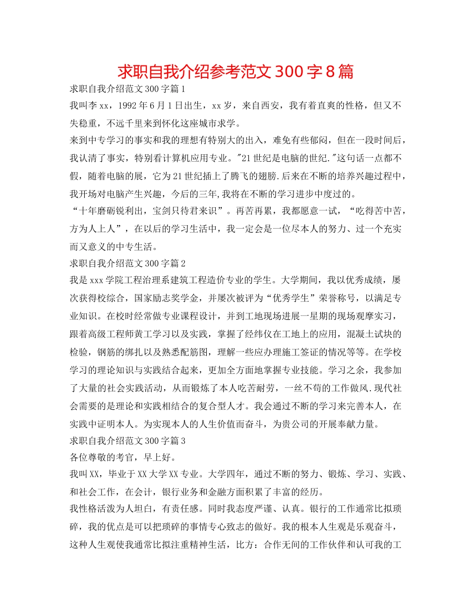 求职自我介绍参考范文300字8篇 _第1页
