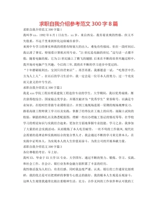 求职自我介绍参考范文300字8篇 