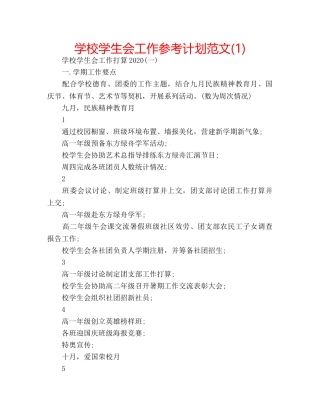 学校学生会工作参考计划范文(1) 