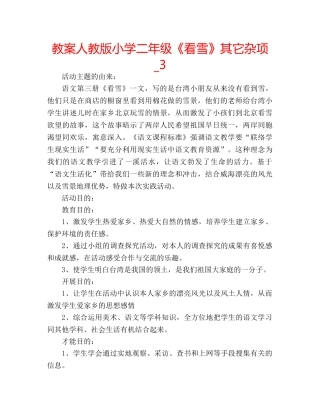 教案人教版小学二年级《看雪》其它杂项_3 