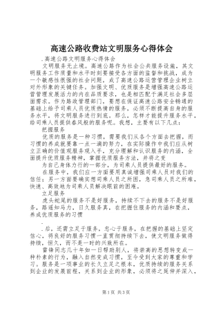 高速公路收费站文明服务体会心得