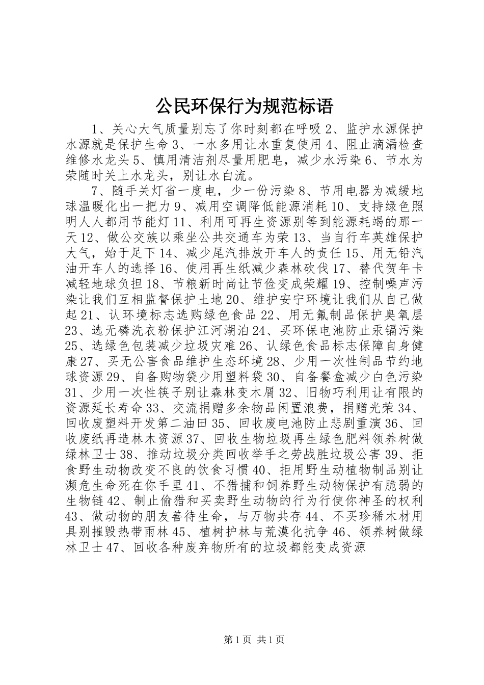 公民环保行为规范标语_第1页