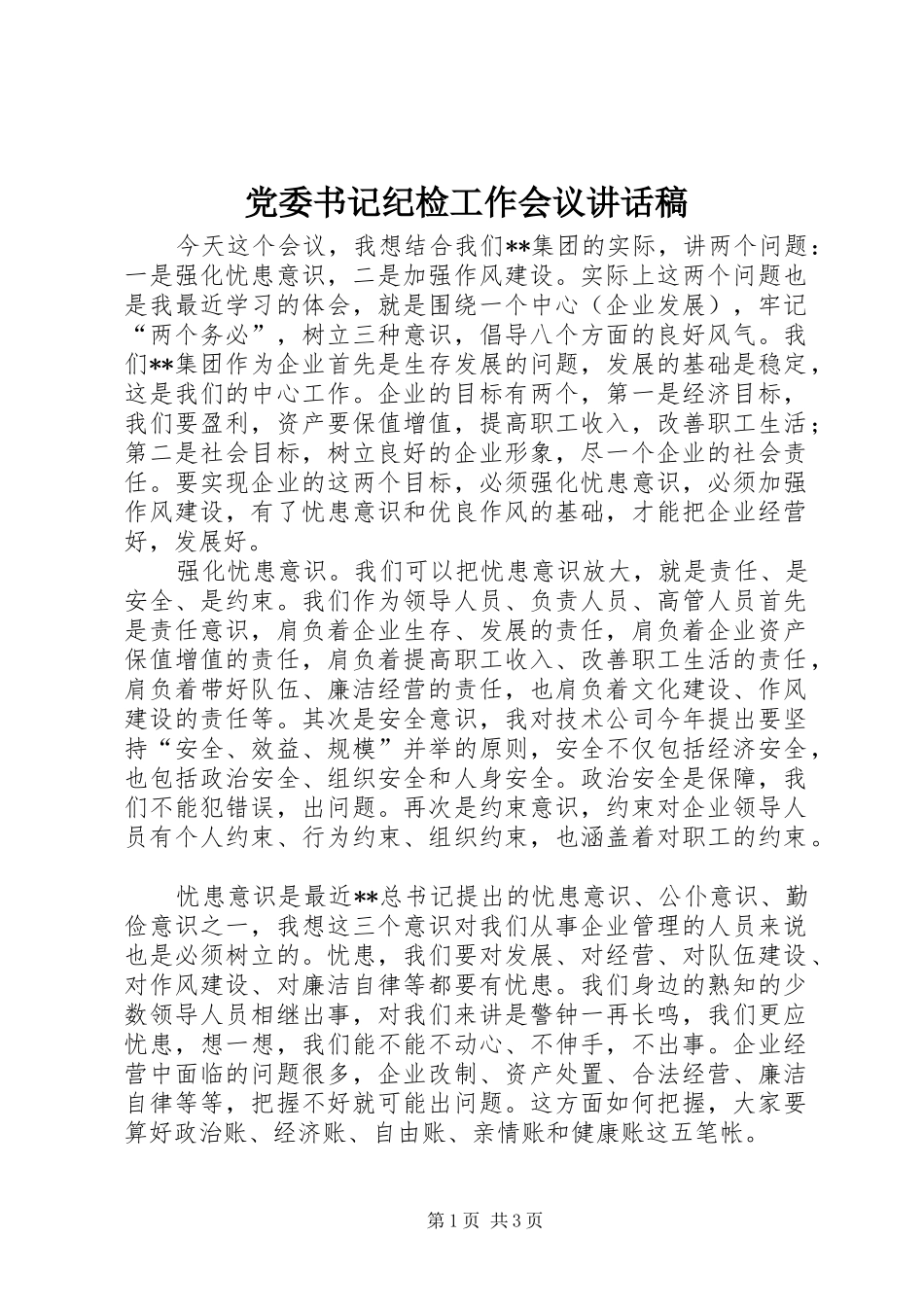 党委书记纪检工作会议讲话发言稿_第1页