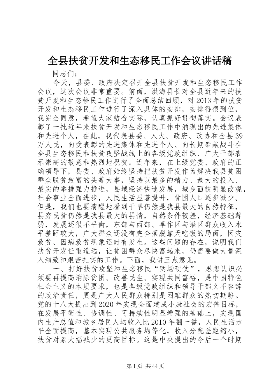 全县扶贫开发和生态移民工作会议讲话发言稿_第1页