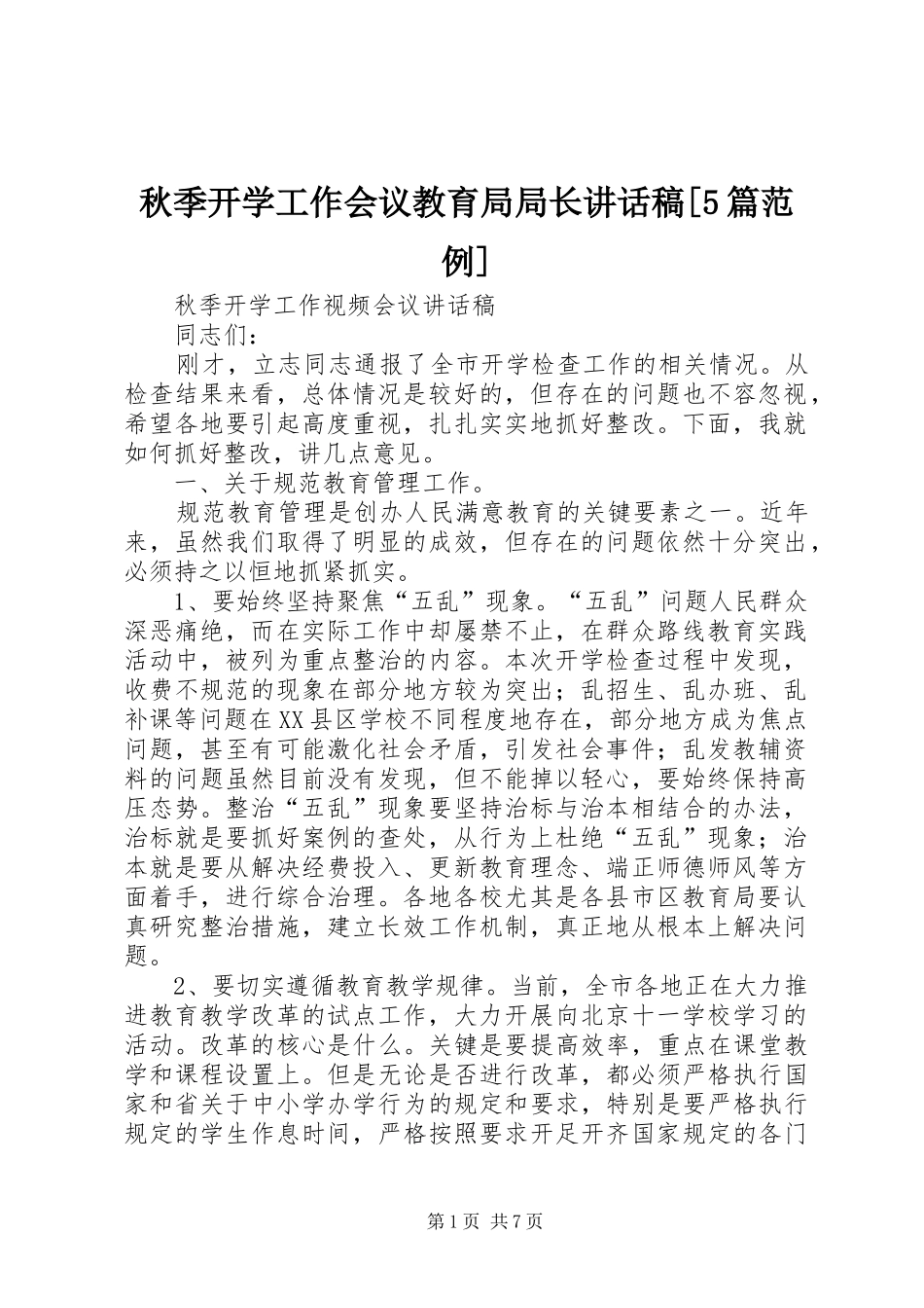 秋季开学工作会议教育局局长讲话发言稿[5篇范例]_第1页