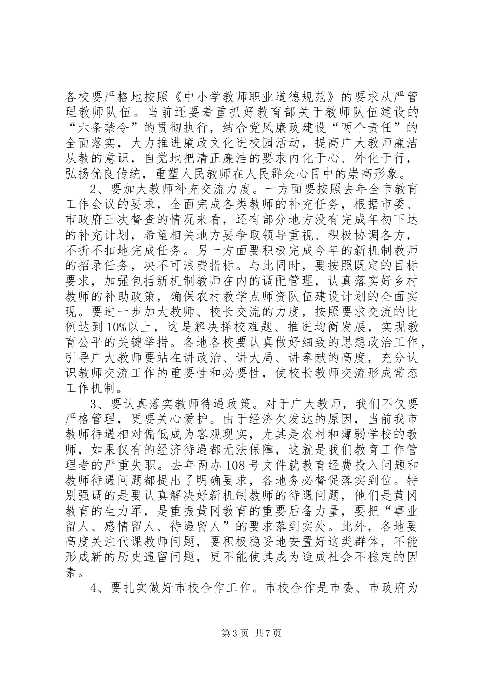 秋季开学工作会议教育局局长讲话发言稿[5篇范例]_第3页