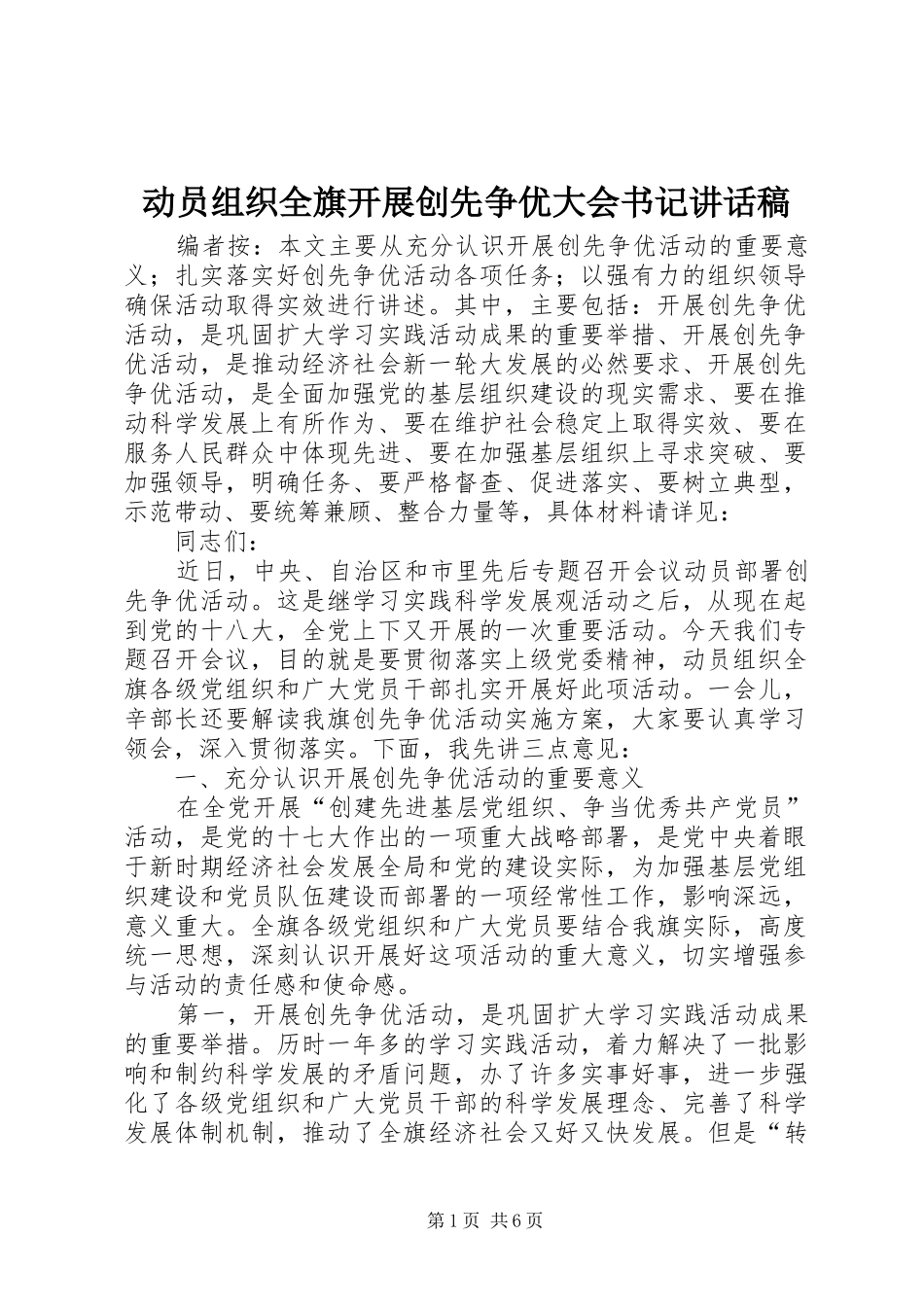 动员组织全旗开展创先争优大会书记讲话发言稿_第1页