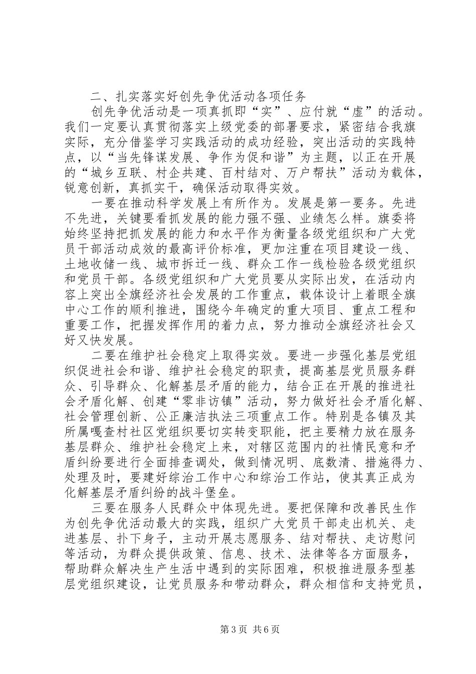 动员组织全旗开展创先争优大会书记讲话发言稿_第3页