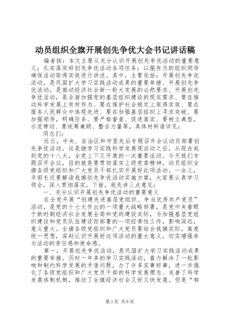 动员组织全旗开展创先争优大会书记讲话发言稿