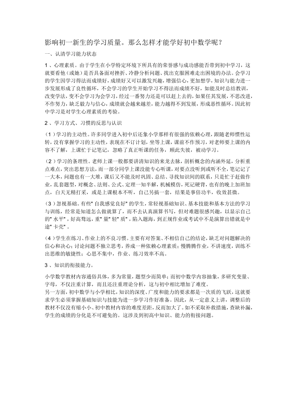 影响初一新生的学习质量_第1页