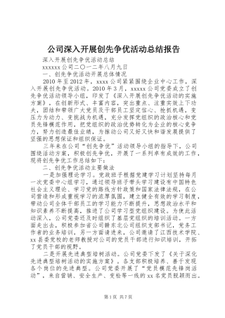 公司深入开展创先争优活动总结报告 