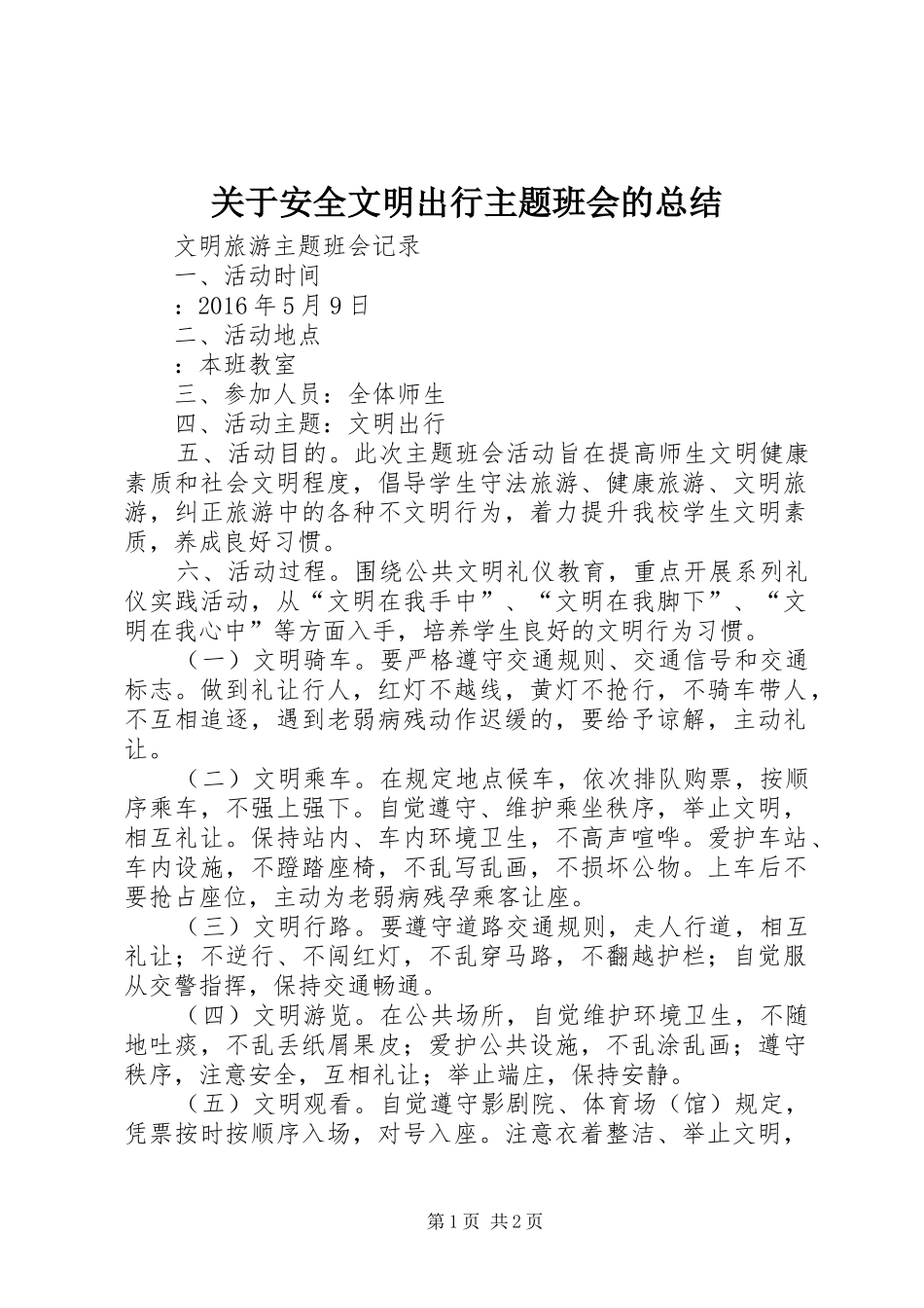 关于安全文明出行主题班会的总结 _第1页