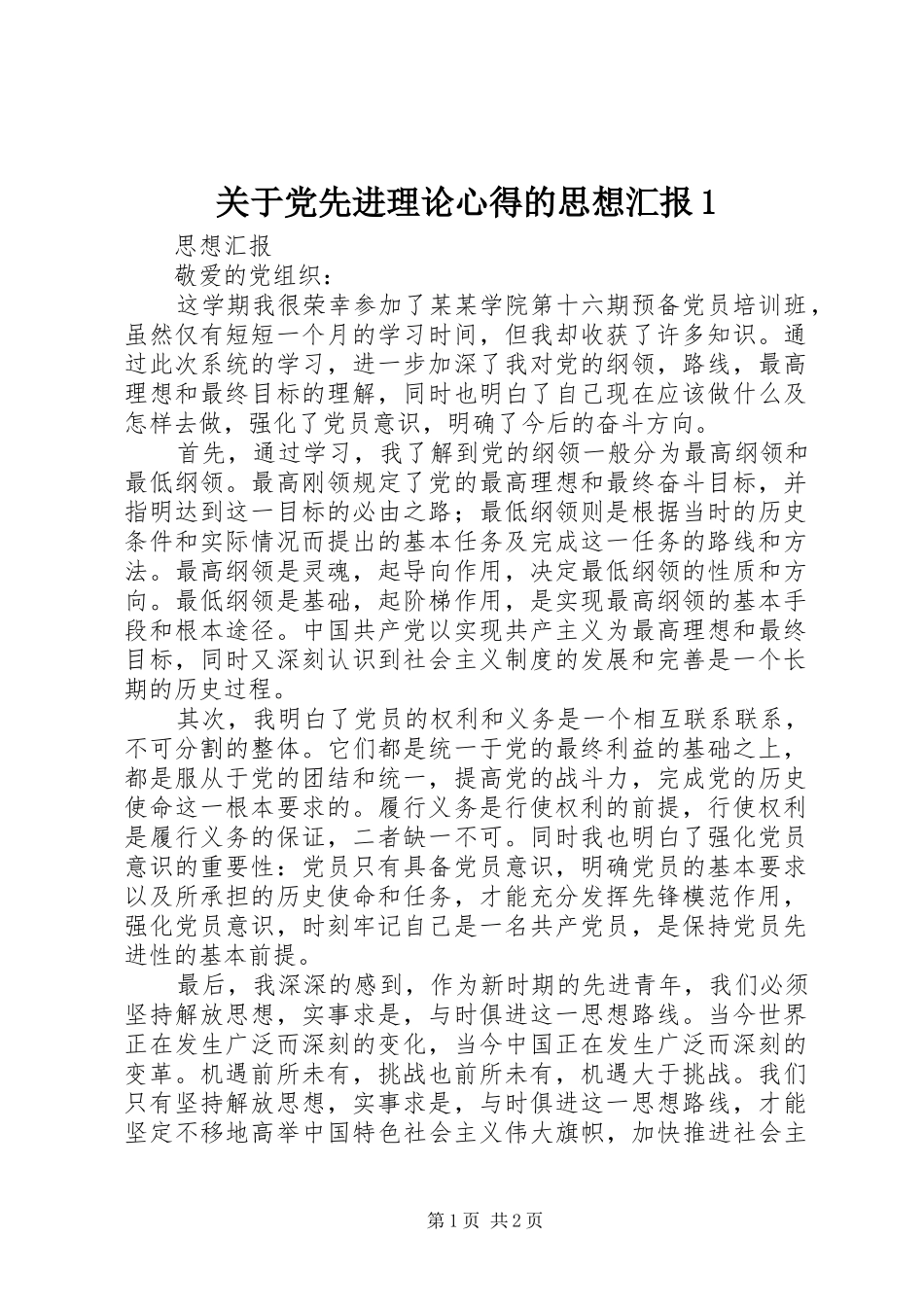 关于党先进理论心得的思想汇报_第1页