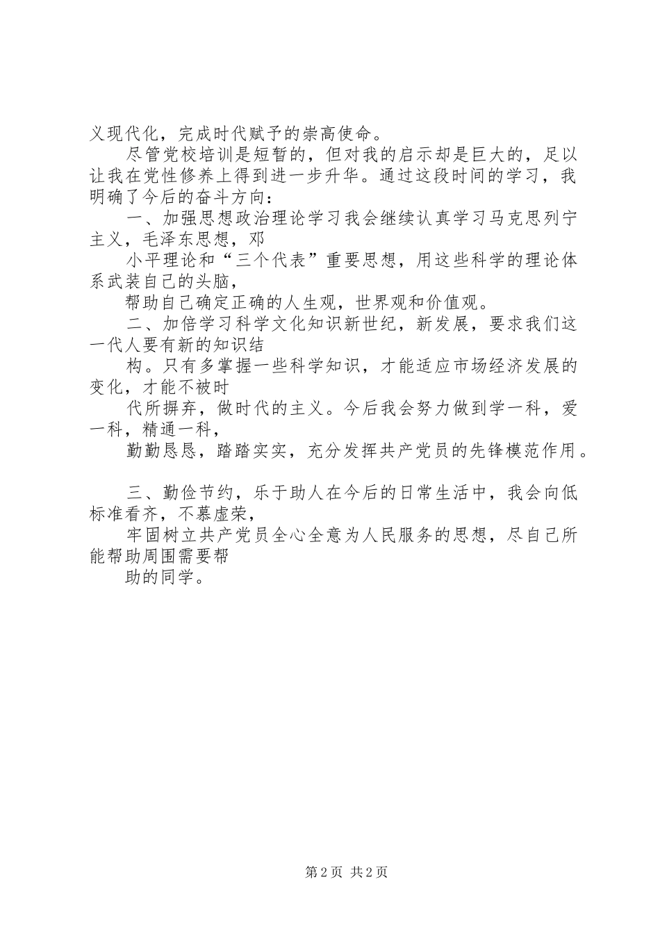 关于党先进理论心得的思想汇报_第2页