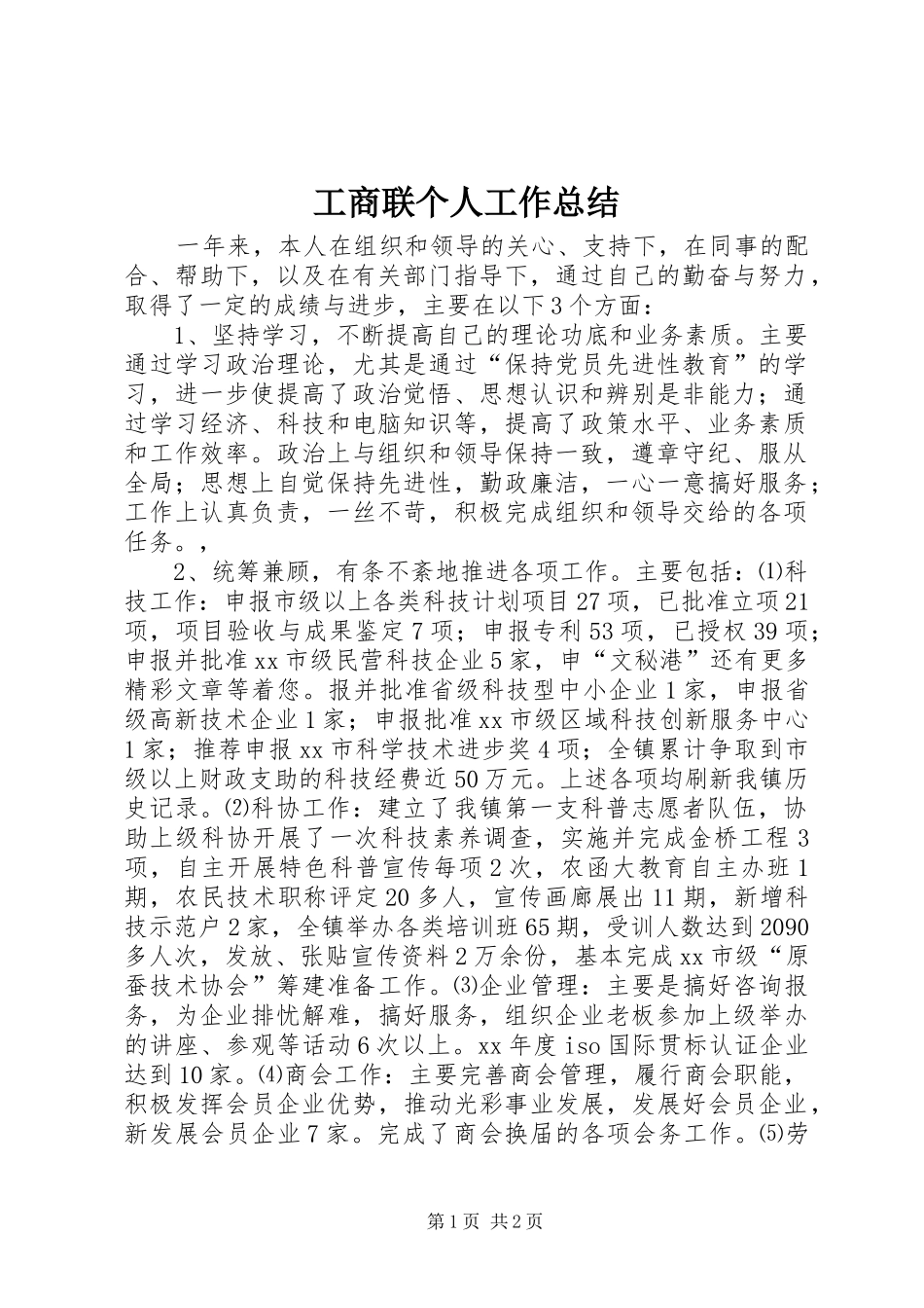 工商联个人工作总结 _第1页