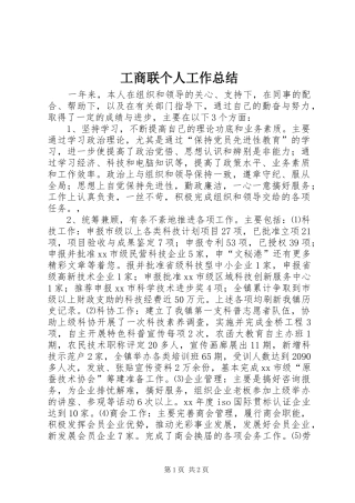 工商联个人工作总结 