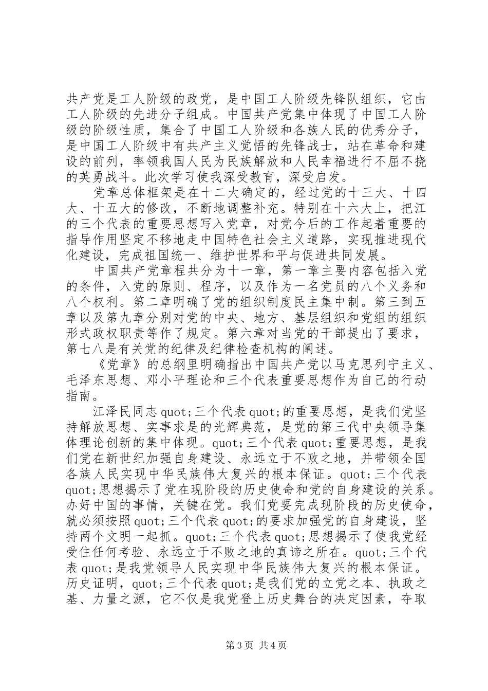读党章的体会心得3篇_第3页