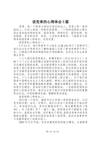 读党章的体会心得3篇