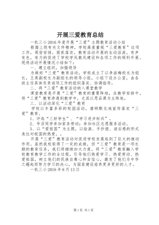 开展三爱教育总结 