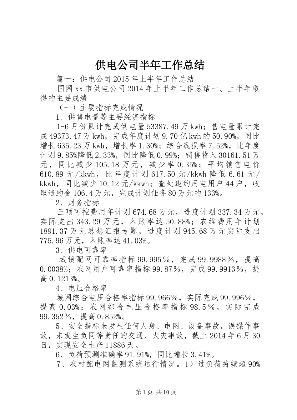 供电公司半年工作总结 _第1页