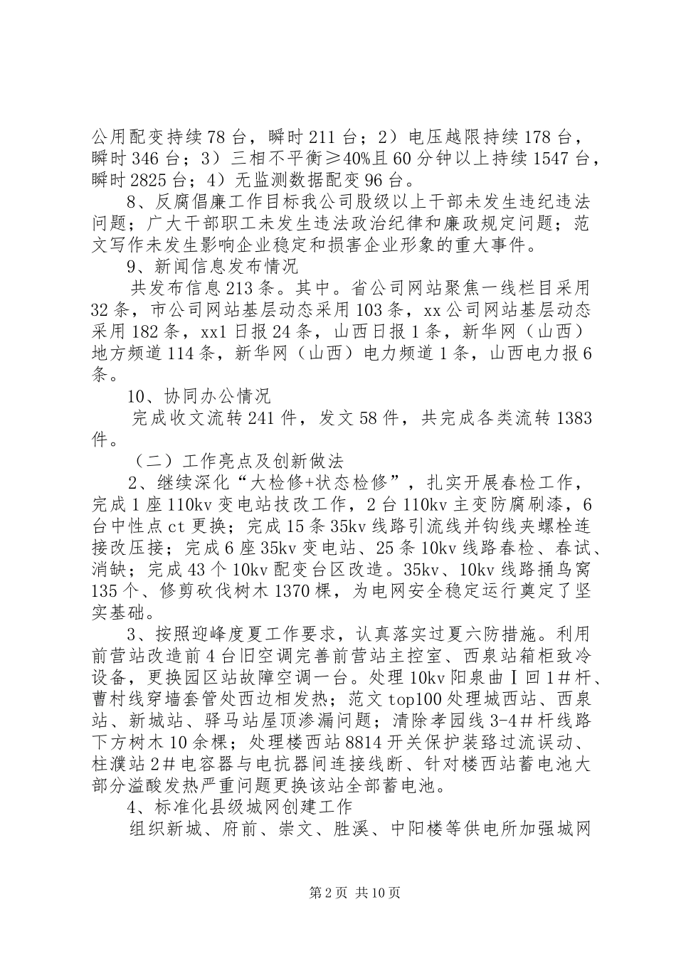 供电公司半年工作总结 _第2页