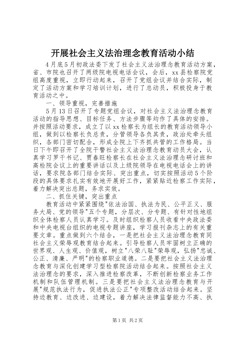 开展社会主义法治理念教育活动小结 _第1页