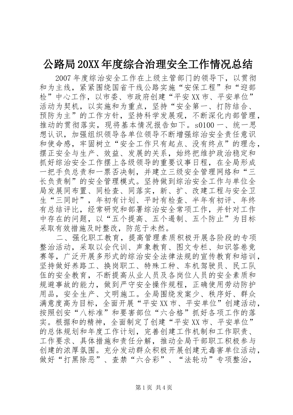 公路局20XX年度综合治理安全工作情况总结_第1页